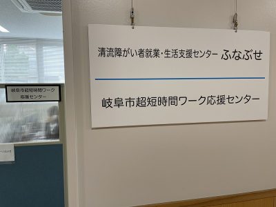 岐阜市超短時間ワーク応援センター