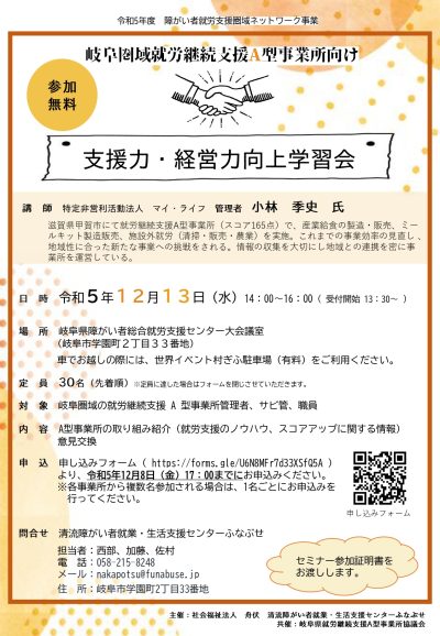 『岐阜圏域A型事業所向けセミナー』を開催します | 清流障がい者就業・生活支援センターふなぶせ