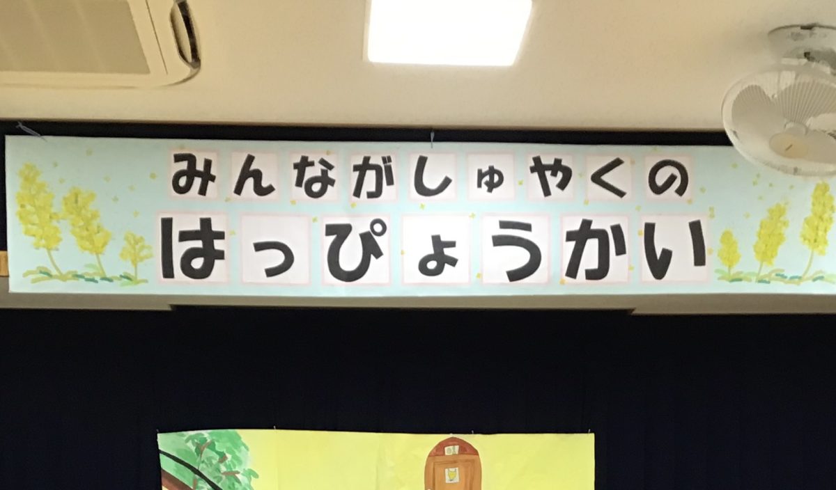 みんなで劇ごっこ | 日野保育園