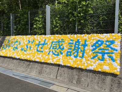 ふなぶせ感謝祭に参加しました🏁 | 日野保育園