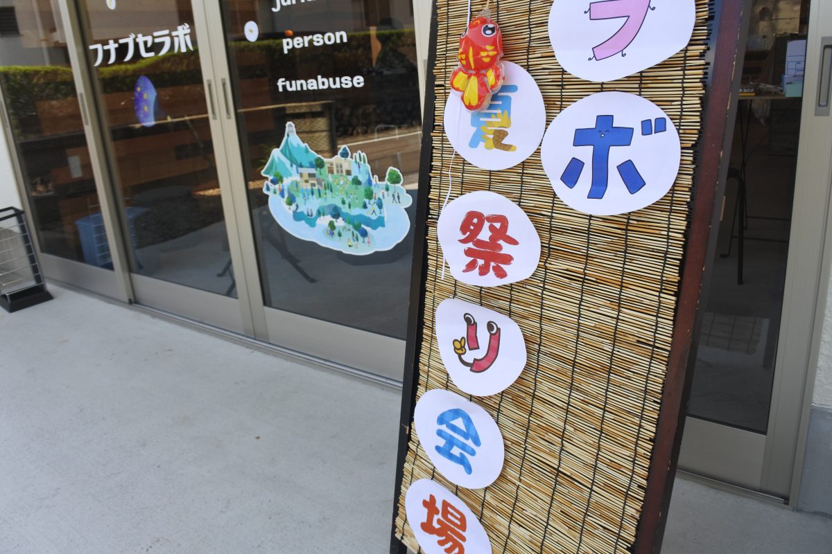 夏祭り | 支援センターふなぶせ