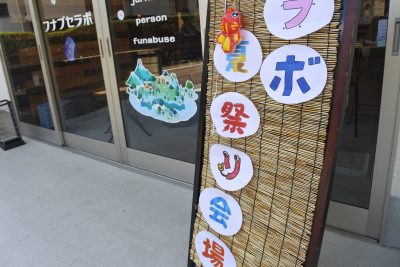 夏祭り | 支援センターふなぶせ