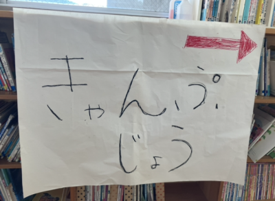 みんなのおみせやさん開店🎊（きりん・キャンプ場⛺） | 日野保育園