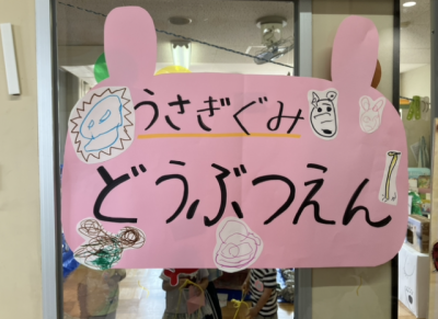 みんなのお店屋さん開店🎊（うさぎ・どうぶつえん🐰） | 日野保育園