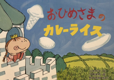 おひめさまのカレーライス♡ | 日野保育園