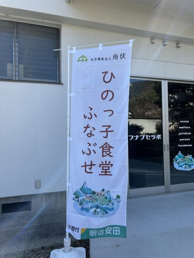 明治安田生命様よりご寄付をいただきました | 子ども食堂　ひのっ子食堂ふなぶせ