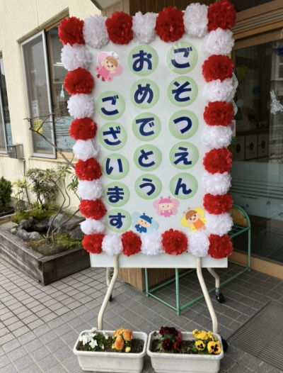 ご卒園おめでとうございます🌸 | 日野保育園
